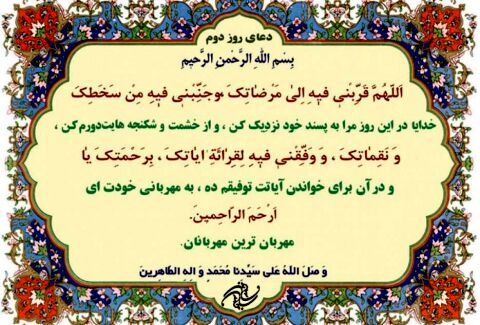 دعای روز دوم ماه مبارک رمضان+ترجمه