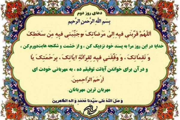 دعای روز دوم ماه مبارک رمضان+ترجمه