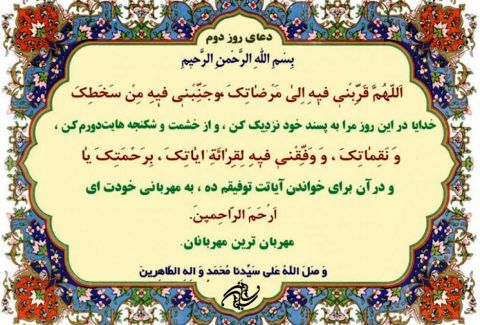 دعای روز دوم ماه مبارک رمضان+ترجمه