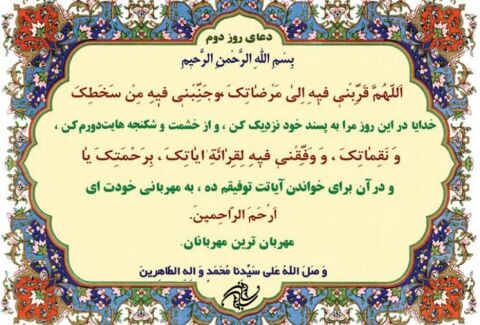 دعای روز دوم ماه مبارک رمضان+ترجمه