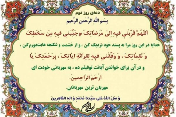 دعای روز دوم ماه مبارک رمضان+ترجمه