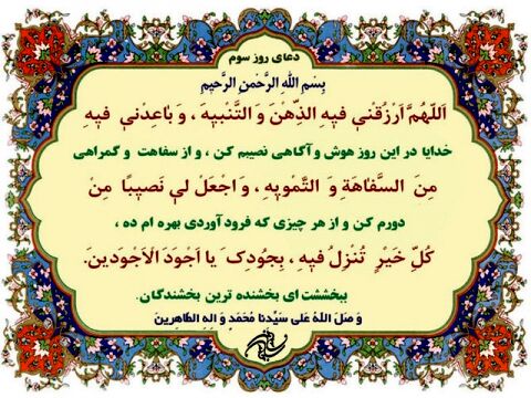 دعای روز سوم ماه مبارک رمضان+ ترجمه