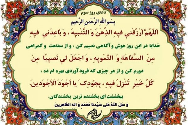 دعای روز سوم ماه مبارک رمضان+ ترجمه