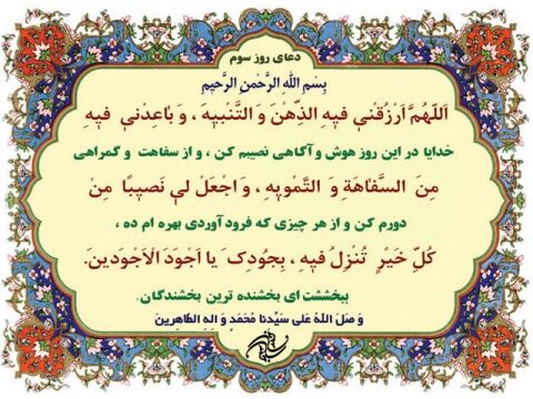 دعای روز سوم ماه مبارک رمضان+ ترجمه