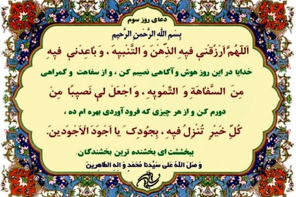دعای روز سوم ماه مبارک رمضان+ ترجمه