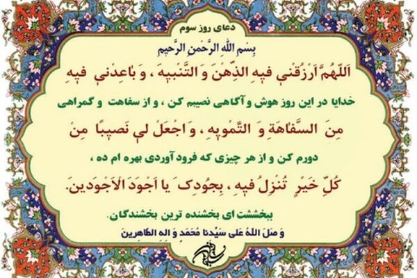 دعای روز سوم ماه مبارک رمضان+ ترجمه