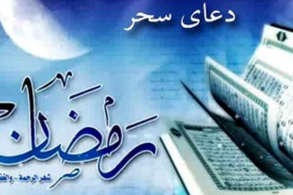 دعای سحر معروف همراه با ترجمه
