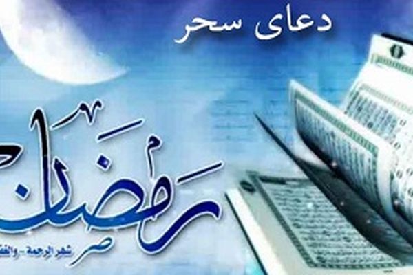 دعای سحر معروف همراه با ترجمه