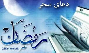 دعای سحر معروف همراه با ترجمه