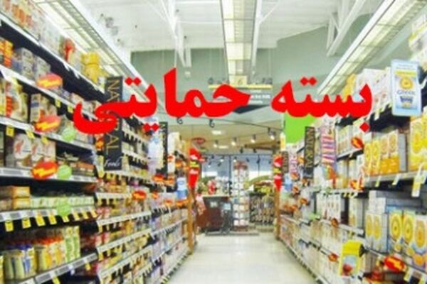 جزییات واریز اعتبار سبد کالایی مددجویان نهادهای حمایتی +سند
