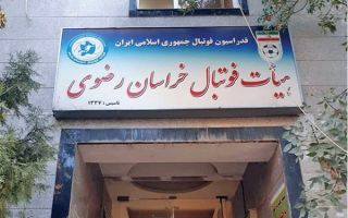 ۱۳رئیس هیئت فوتبال خراسان رضوی در ۴۰ سال اخیر