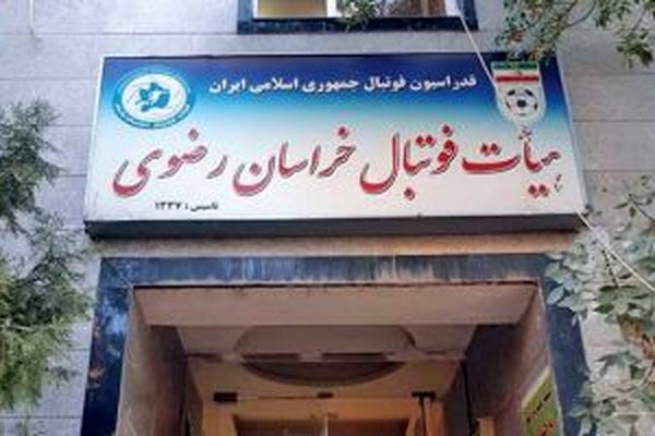 ۱۳رئیس هیئت فوتبال خراسان رضوی در ۴۰ سال اخیر