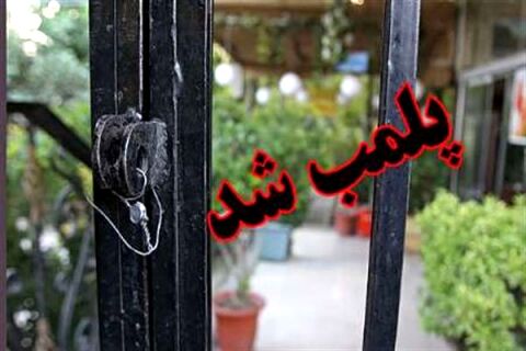مرکز غیرقانونی نام نویسی سبد کالا در مشهد مهر و موم شد