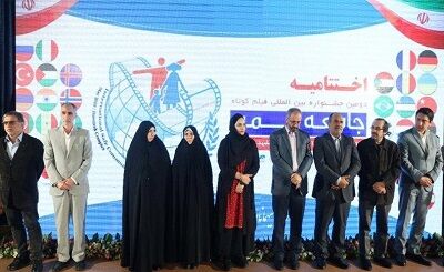 جشنواره بین المللی فیلم کوتاه 'جامعه ایمن' درمشهد پایان یافت