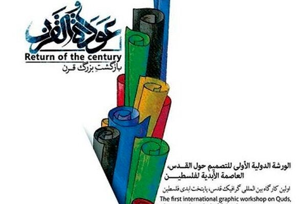 حضور 65 گرافیست از 10 کشور در کارگاه پوستر «بازگشت بزرگ قرن»