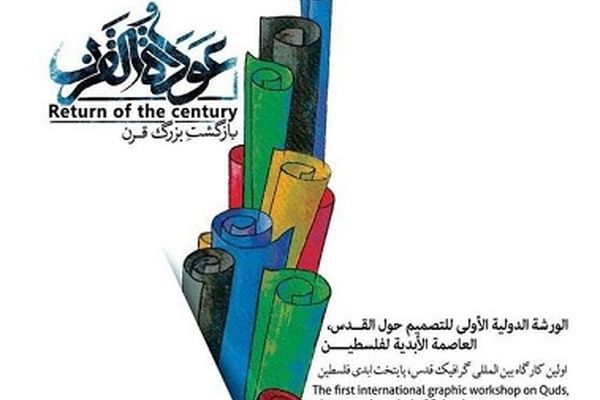 حضور 65 گرافیست از 10 کشور در کارگاه پوستر «بازگشت بزرگ قرن»