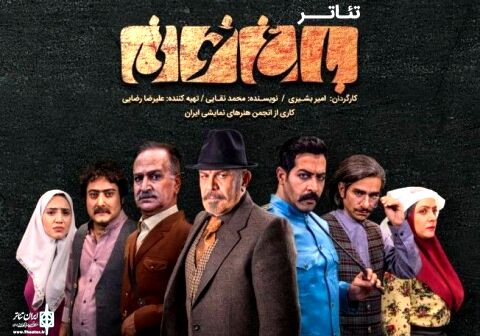 «باغ خونی» بار دیگر به روی صحنه می‌رود