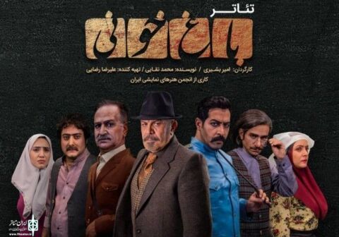 «باغ خونی» بار دیگر به روی صحنه می‌رود