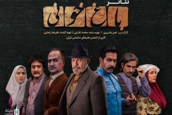 «باغ خونی» بار دیگر به روی صحنه می‌رود