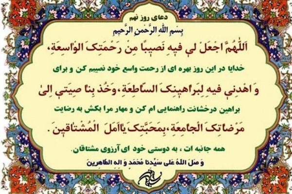 دعای روز نهم ماه مبارک رمضان+ ترجمه