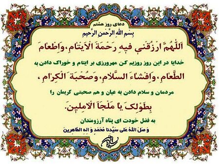 دعای روز هشتم ماه مبارک رمضان+ ترجمه