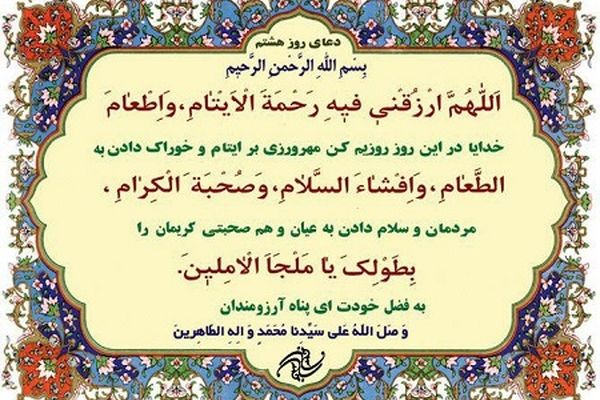 دعای روز هشتم ماه مبارک رمضان+ ترجمه