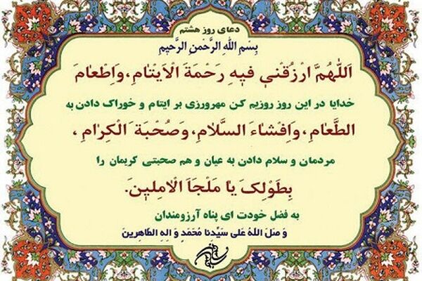 دعای روز هشتم ماه مبارک رمضان+ ترجمه