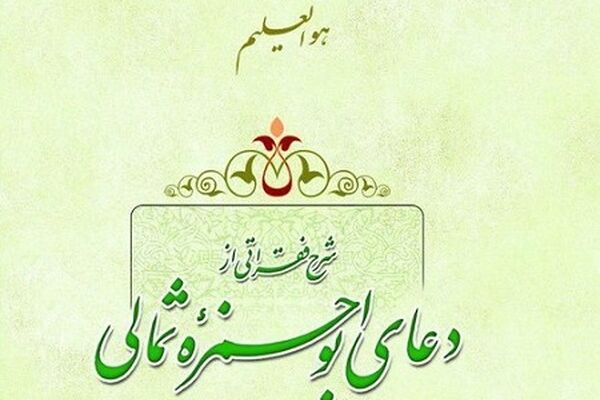 دعای ابوحمزه ثمالی+ صوت