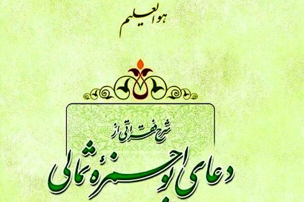 دعای ابوحمزه ثمالی+ صوت