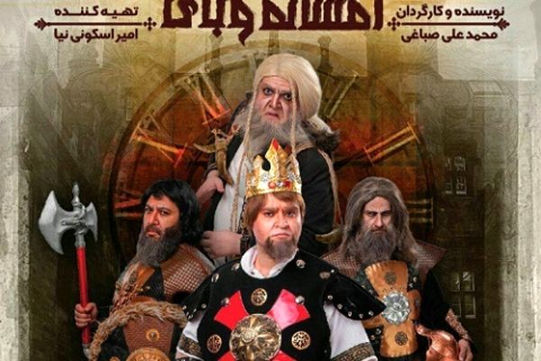 نمایش کمدی موزیکال "افسانه وبای"