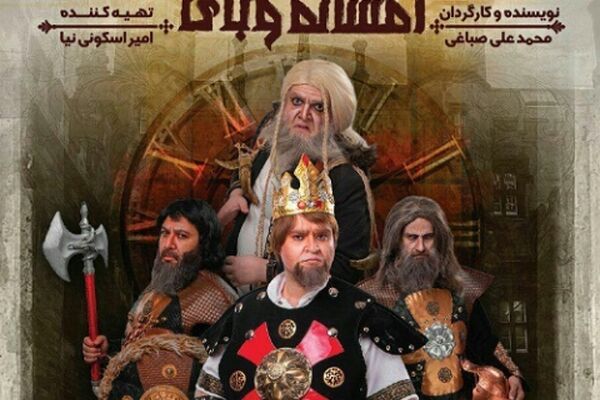نمایش کمدی موزیکال "افسانه وبای"