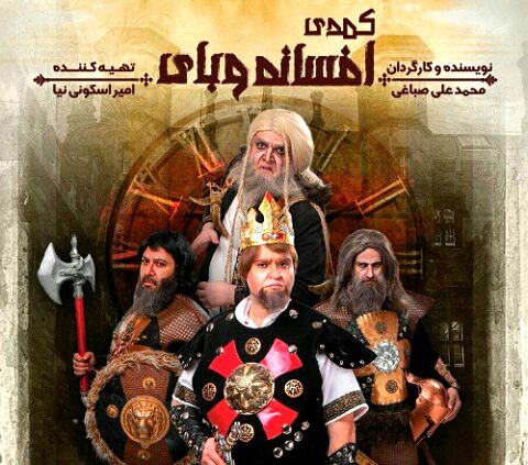 نمایش کمدی موزیکال "افسانه وبای"