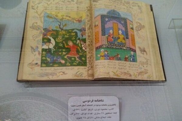 نسخ خطی و مصور شاهنامه در موزه آستان قدس رونمایی شد