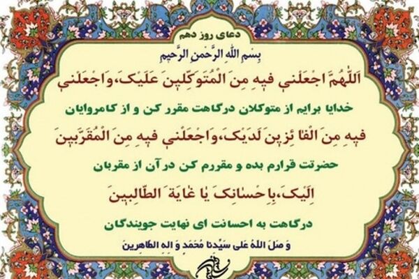 دعای روز دهم ماه مبارک رمضان+ ترجمه