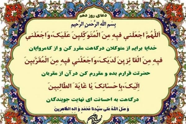 دعای روز دهم ماه مبارک رمضان+ ترجمه