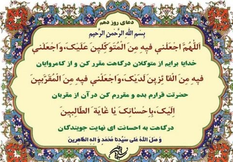 دعای روز دهم ماه مبارک رمضان+ ترجمه