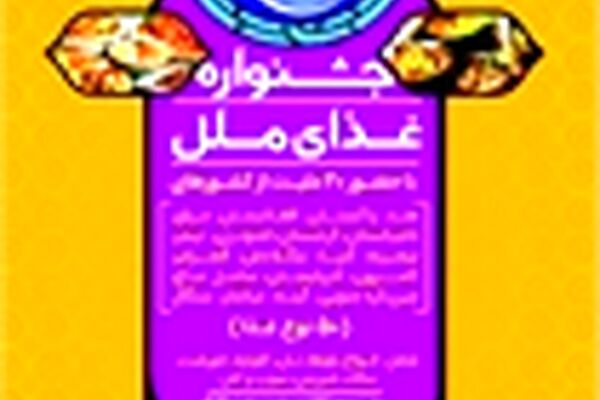 جشنواره غذای ملل در نمایشگاه قرآن مشهد برگزار می شود