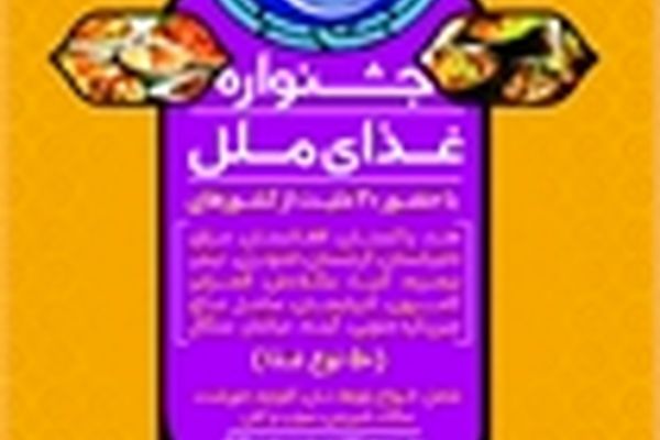 جشنواره غذای ملل در نمایشگاه قرآن مشهد برگزار می شود