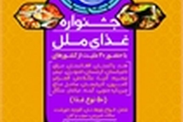 جشنواره غذای ملل در نمایشگاه قرآن مشهد برگزار می شود