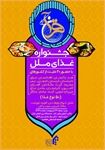 جشنواره غذای ملل در نمایشگاه قرآن مشهد برگزار می شود