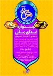 جشنواره غذای ملل در نمایشگاه قرآن مشهد برگزار می شود