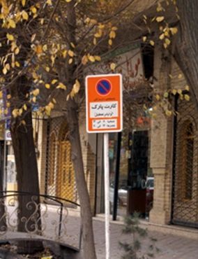 افزایش ۲۵ درصدی تعرفه پارکینگ های حاشیه ای مشهد از ابتدای خرداد