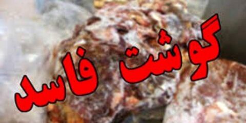 ۶۰۰ کیلوگرم گوشت و مرغ فاسد در مشهد کشف شد