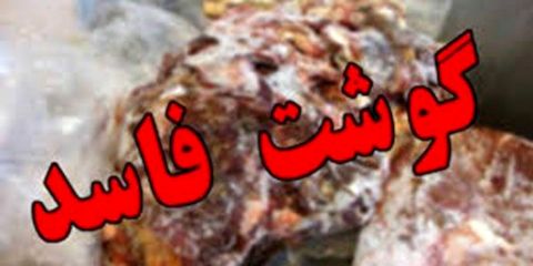 ۶۰۰ کیلوگرم گوشت و مرغ فاسد در مشهد کشف شد