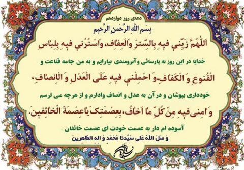دعای روز دوازدهم ماه مبارک رمضان+ ترجمه