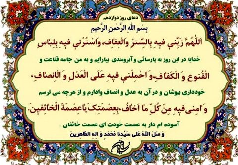 دعای روز دوازدهم ماه مبارک رمضان+ ترجمه