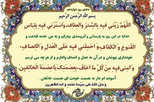 دعای روز دوازدهم ماه مبارک رمضان+ ترجمه