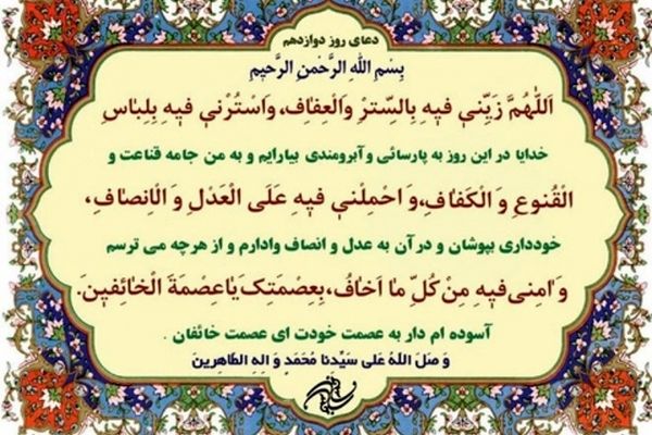 دعای روز دوازدهم ماه مبارک رمضان+ ترجمه