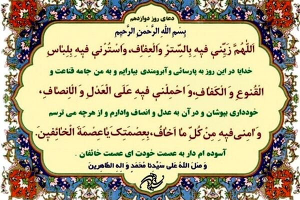 دعای روز دوازدهم ماه مبارک رمضان+ ترجمه