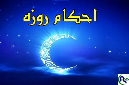 اﺣﮑﺎم روزه / ﭼﯿﺰﻫﺎﯾﯽ ﮐﻪ روزه را ﺑﺎﻃﻞ ﻣﯽ ﮐﻨﺪ
